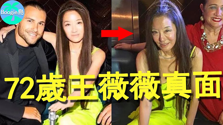 婚纱女王惨遭闺蜜陷害，72岁王薇薇露真实容颜，身家40亿也容貌焦虑？【Boogie岛】#王薇薇#Vera Wang - 天天要闻