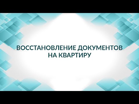 Восстановление документов на квартиру. Как поделить имущество. Советы адвоката