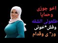 اخو جوزى عمل معايا ولما حمايا شاف عمل فيا هو كمان اخو جوزى عمل معايا ولما حمايا شاف عمل فيا هو كمان