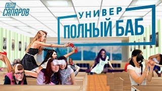 Университет полный баб / Образование в СНГ Университет полный баб / Образование в СНГ