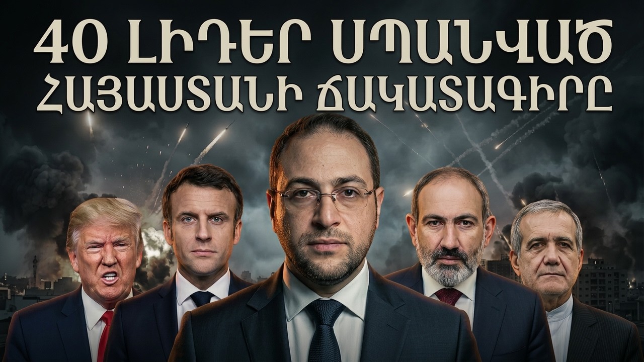 ՍՊԱՆՎԱԾ Է 40 ԼԻԴԵՐ․ ԱՄՆ-ն ու Իսրայելը քանդում են Իրանը․ ի՞նչ է սպասվում Հայաստանին | Դավիթ Գրիգորյան