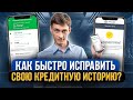 Как быстро исправить кредитную историю в банке Как получить кредит если начались просрочки