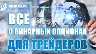 ✅ Всё о бинарных опционах для трейдеров. Бонусы, стратегии, обучение от портала Binium.ru