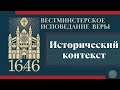Исторический контекст Вестминстерского исповедания ( ВИВ) // Судаков С.Н.