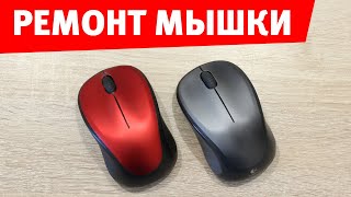 Ремонт мышки Logitech. Замена кнопки. How to open Logitech M235, M325, disassemble and repair.