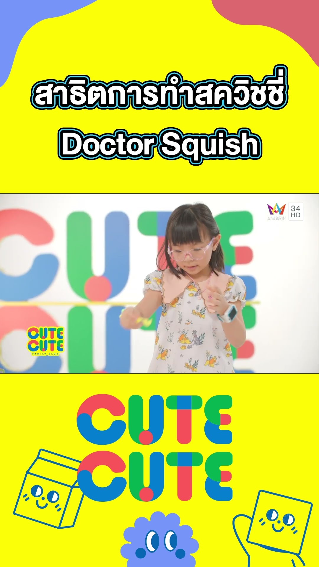 น้องโมนาสาธิตการทำสควิชชี่ Doctor Squish | CUTE CUTE FAMILY CLUB