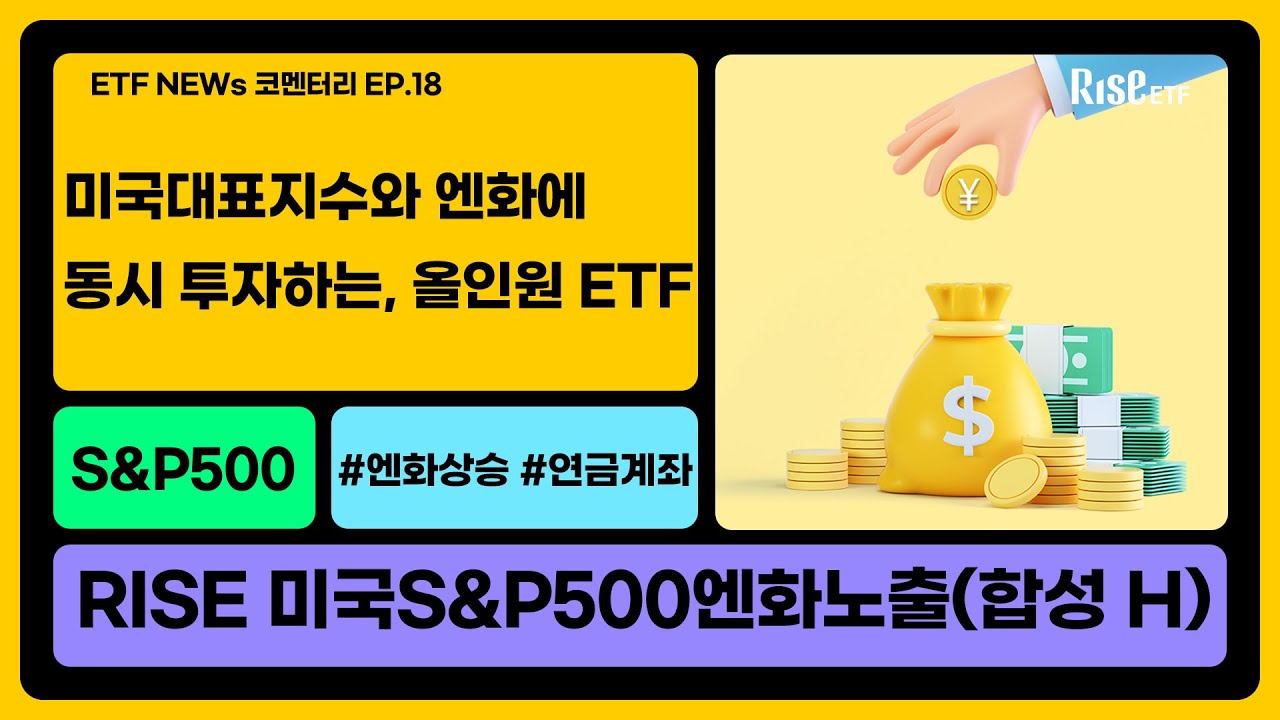 S&P500에 투자하는 또 하나의 방법 | RISE 미국S&P500엔화노출(합성 H) [ETF NEWs 코멘터리🎤]