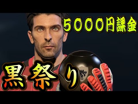 ウイイレ２０１６マイクラブ挑戦記 ４ ５０００円課金 黒祭り Youtube