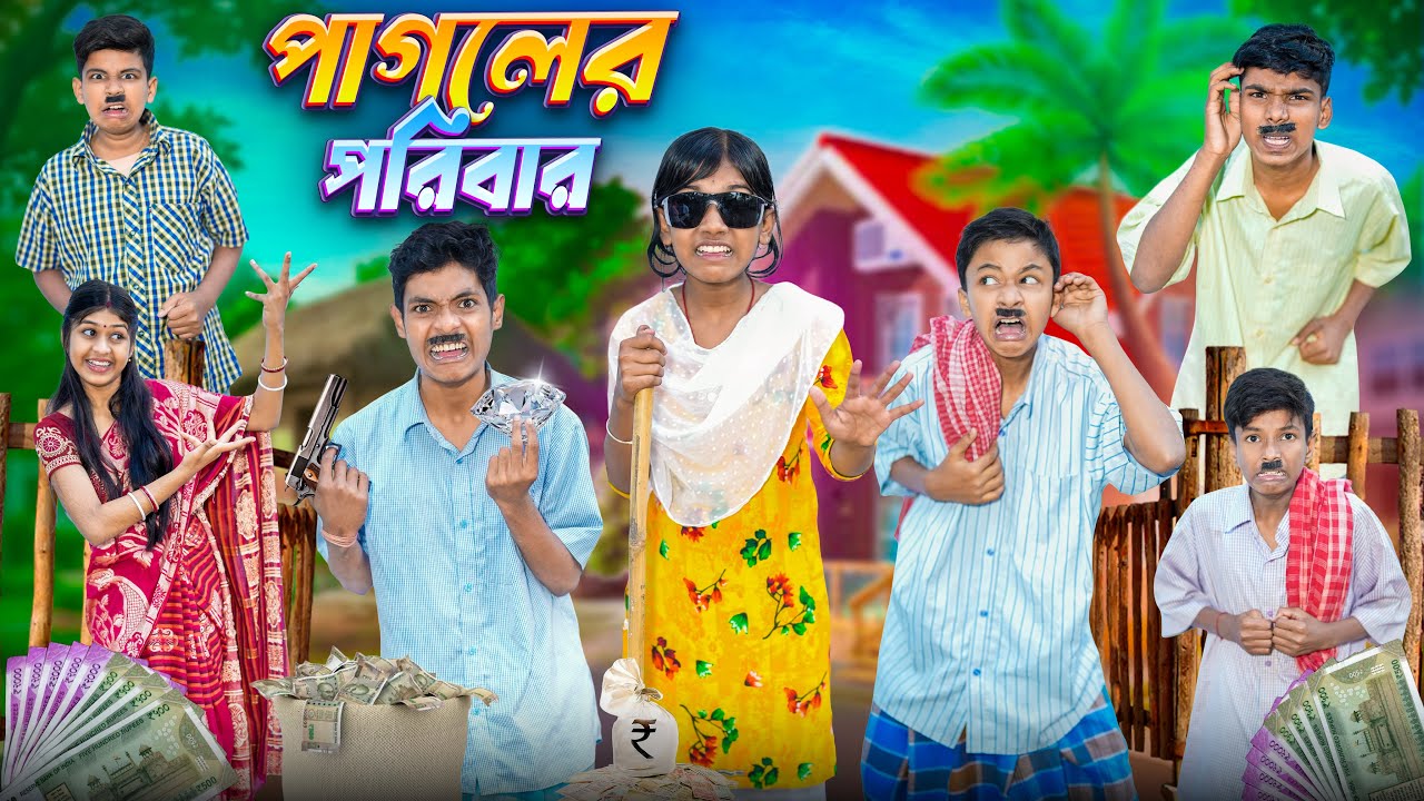 পাগলের পরিবার 😵‍💫😜বাংলা ফানি নাটক🤣😊 || Pagoler Poribar Bangla Funny Notun Natok