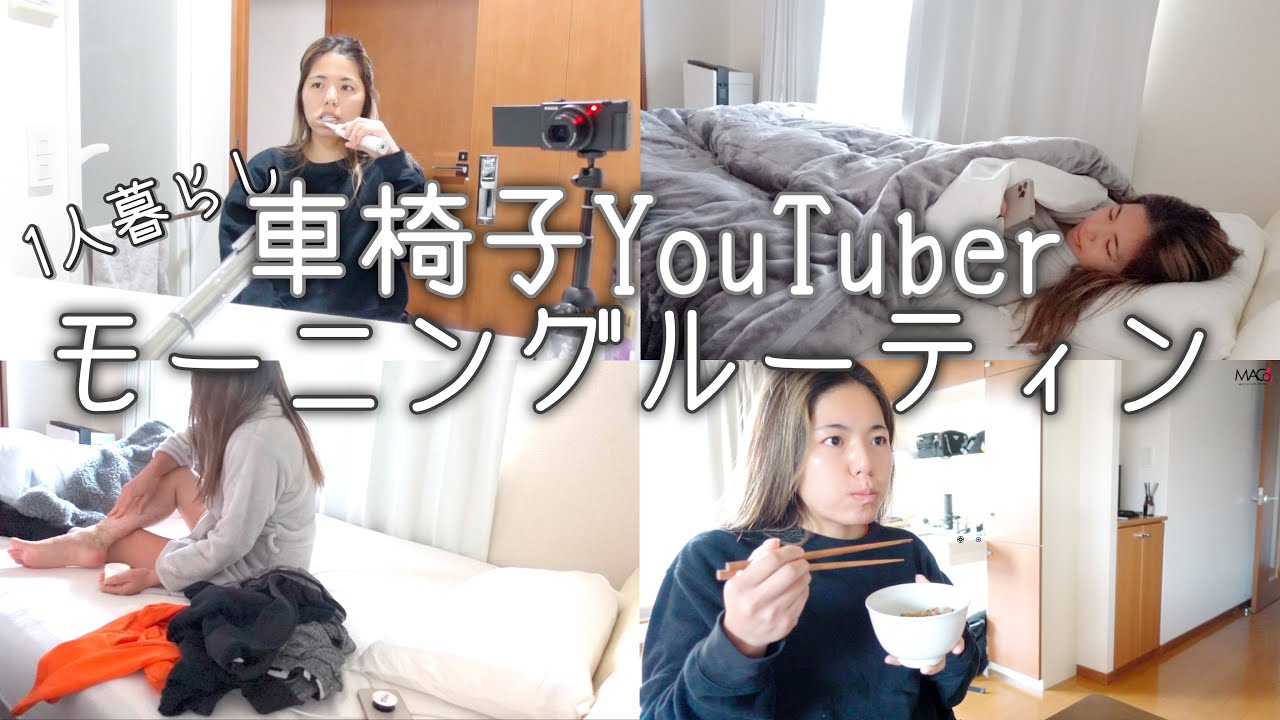 【車椅子女子】福岡1人暮らしのモーニングルーティン
