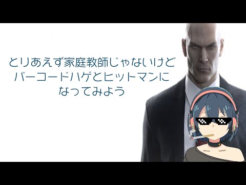 【Vtuber 】ヒットマンという割には狙撃しないゲーム【HITMAN】