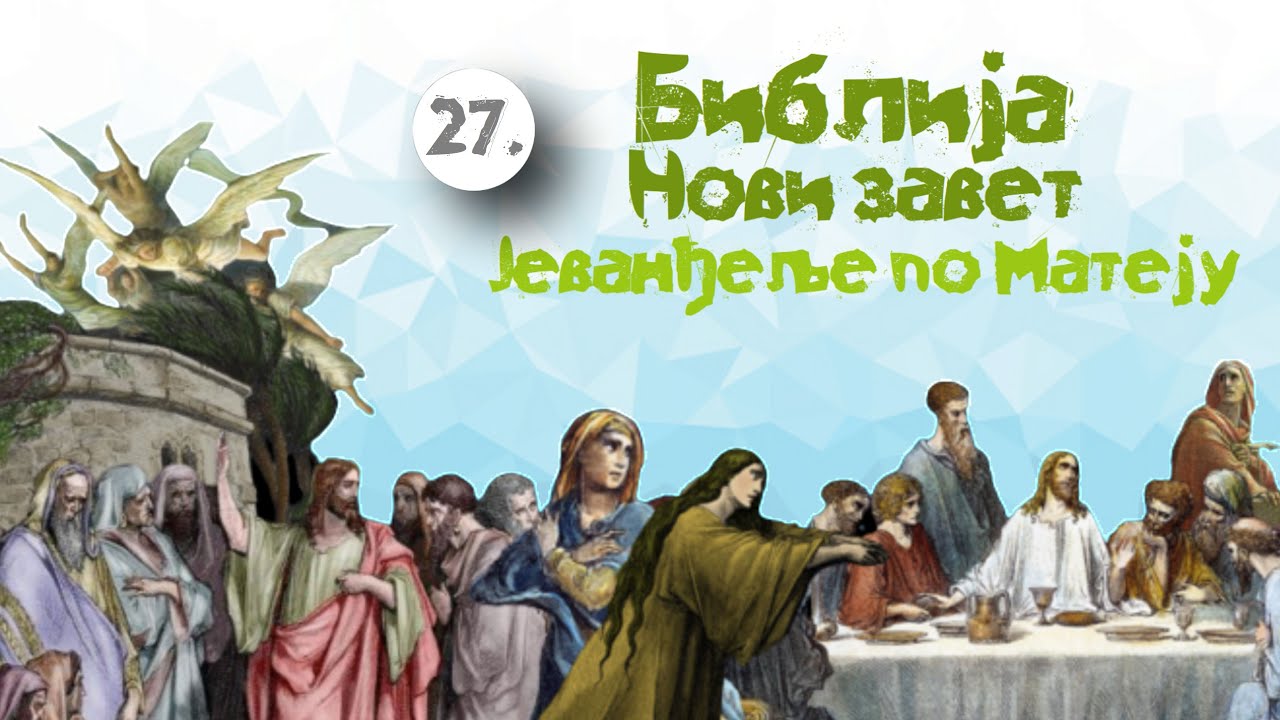 Јеванђеље по Матеју, 27. глава / Исус пред Пилатом и осуда Христа. Смрт и погреб Христа
