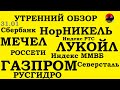 ММВБ.Газпром,Сбербанк,НорНикель,РТС,Северсталь,Россети,Русгидро,Лукойл,Мечел.Трейдинг