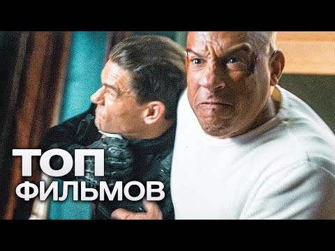 Топ-10 Лучших Боевиков