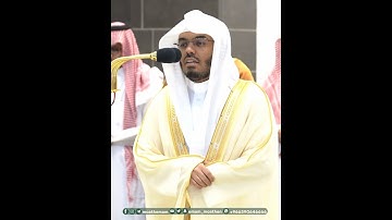 إن أول بيت وضع للناس للذي ببكة مباركا~تلاوة خاشعة بصوت الشيخ ياسر الدوسري