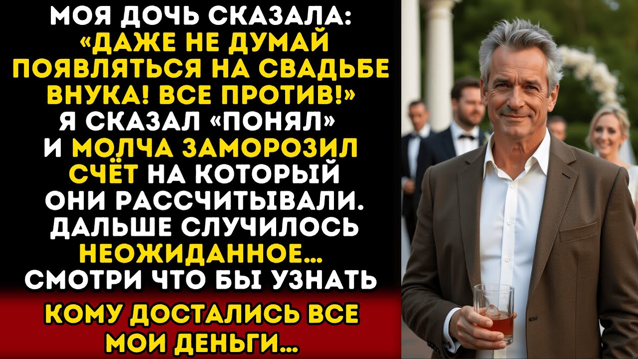 Дочь запретила мне приходить на свадьбу внука — все были против. Мой ответ их поразил…