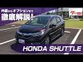 【ホンダ シャトル】GK系 ハイブリッドZホンダセンシング グーネット動画カタログ_内装からオプションまで徹底解説