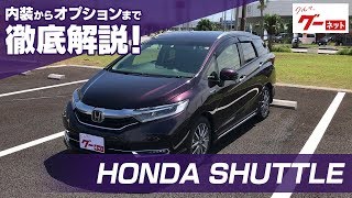 【ホンダ シャトル】GK系 ハイブリッドZホンダセンシング グーネット動画カタログ_内装からオプションまで徹底解説