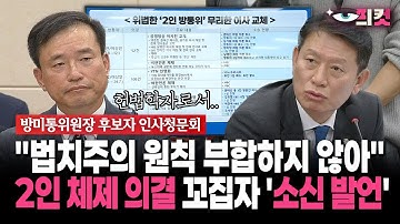 [현장영상] "법치주의 원칙 부합하지 않아"... 2인 체제 의결 꼬집자 