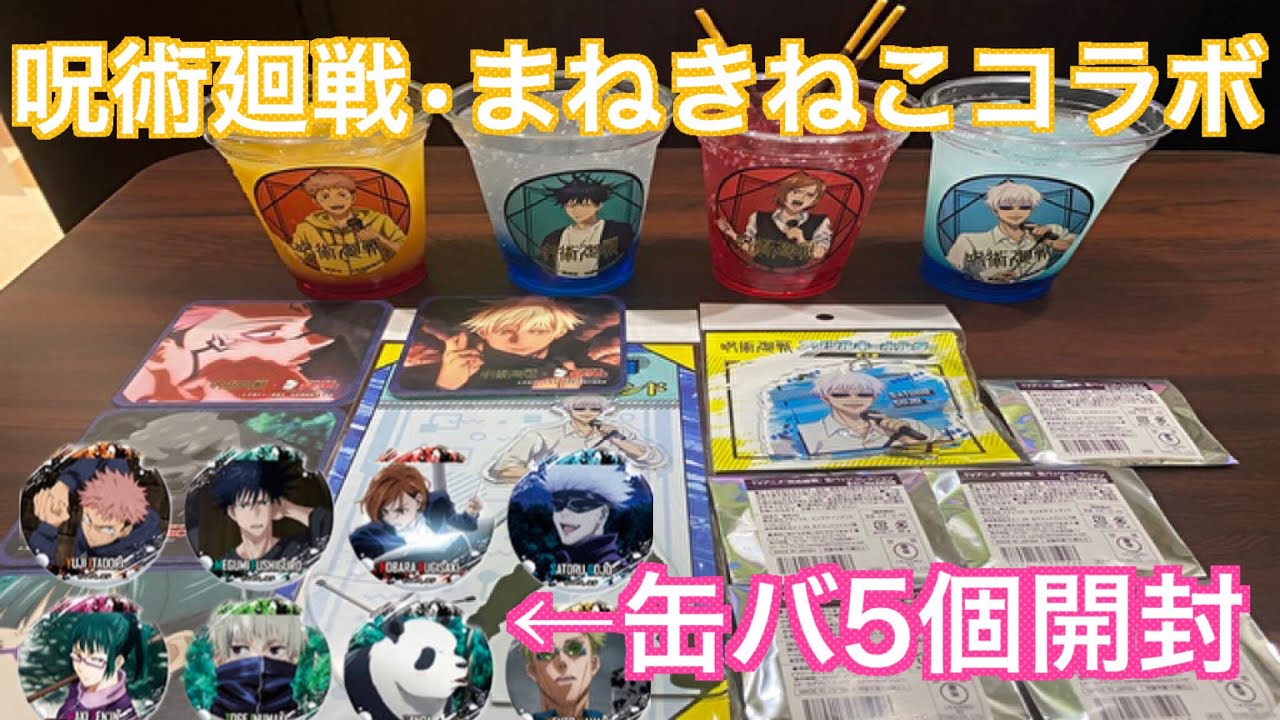 呪術廻戦】まねきねこコラボ！缶バ開封&購入品紹介#40 - YouTube