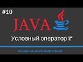 Java SE. Урок 10. Условный оператор if или оператор ветвления