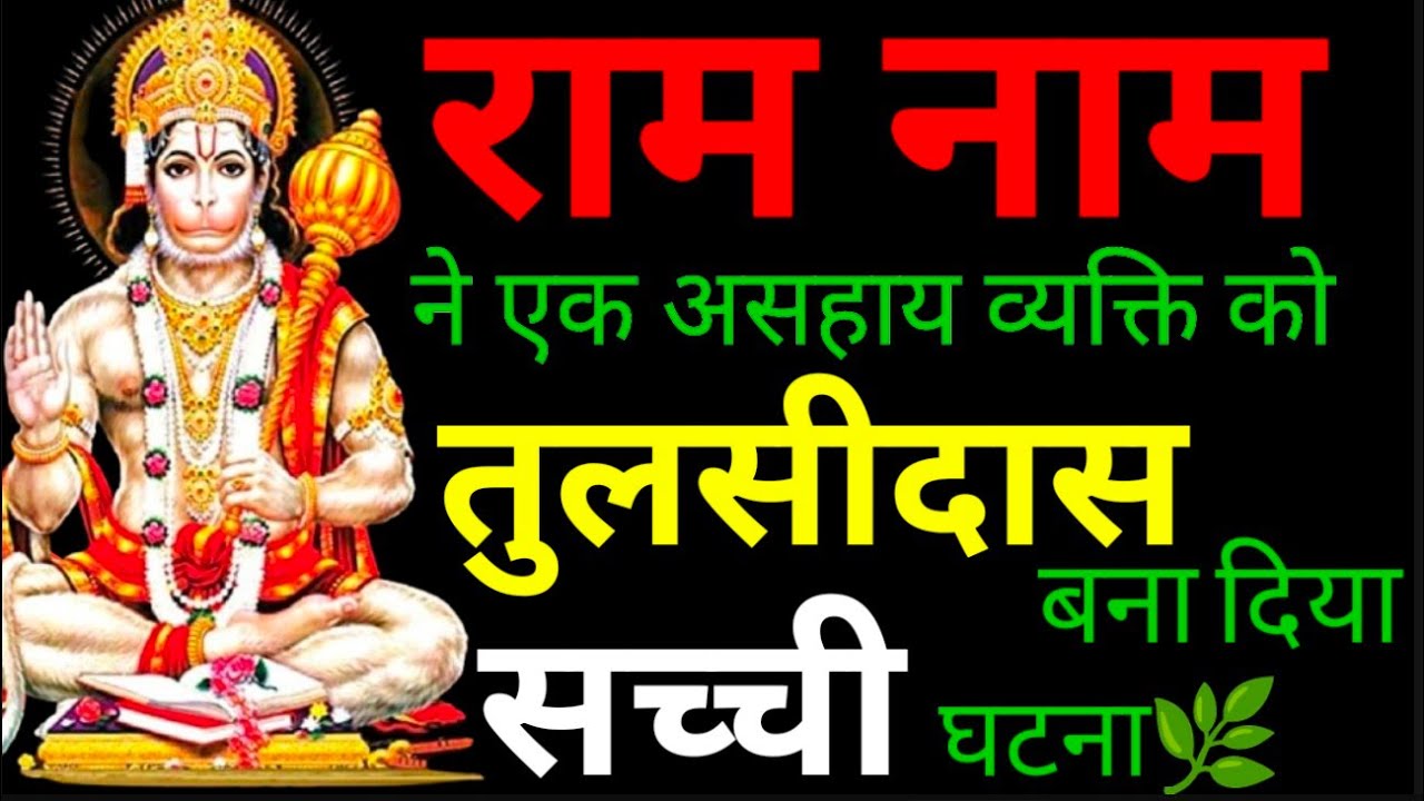 राम नाम ने एक असहाय व्यक्ति को तुलसीदास बना दिया सच्ची घटना।। Ram Naam Mahima