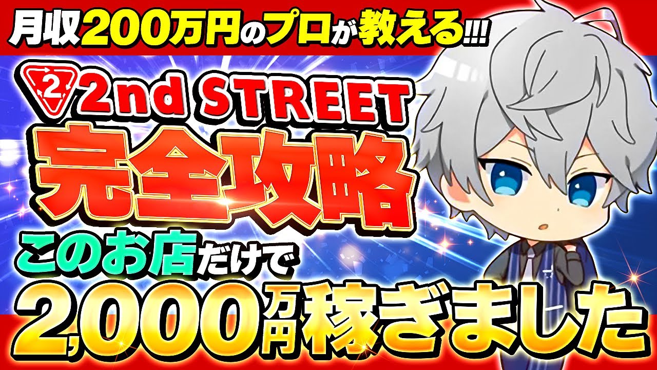 【店舗せどり】セカンドストリートで2,000万円稼いだ至極のノウハウを全部教えます！【中古せどり】【メルカリ】