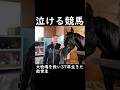 【泣ける競馬】大牧場を救い37年生きた救世主【ゆっくり解説】#shorts #競馬 #共同通信杯