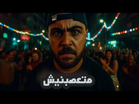 متعصبنيش