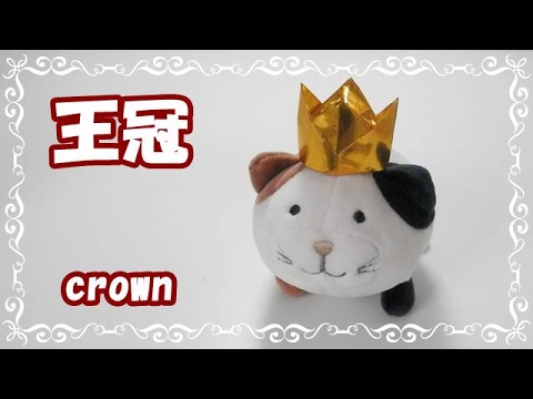 折り紙origami Fan 簡単王冠 王様のかんむり の折り方 How To Fold The Crown 親子で遊べる折り紙 Youtube