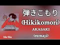 AKASAKI - 弾きこもり (Hikikomori) Lyrics (romaji)