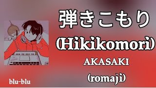 AKASAKI - 弾きこもり (Hikikomori) Lyrics (romaji)