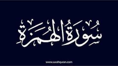 💚 سورة الهمزة كاملة مكررة 💚 تلاوة هادئة بصوت 💚 القارئ الشيخ ناصر القطامي💚The Traducer