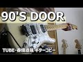 90&#39;S DOOR(14 Sunflowers Live Version)/TUBE・春畑道哉 コピー