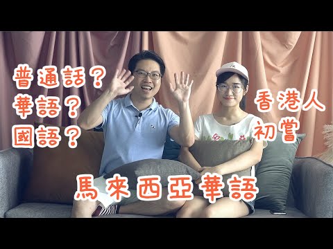 【清談節目】香港人初嘗馬來西亞華語，原來唔止發音唔同，華語大有學問！