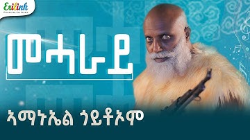 Amanuel Goitom Eritrean Music 2025 - Meharay - ኣማኑኤል ጎይትኦም - መሓራይ  (Official video) #eritreanmusic