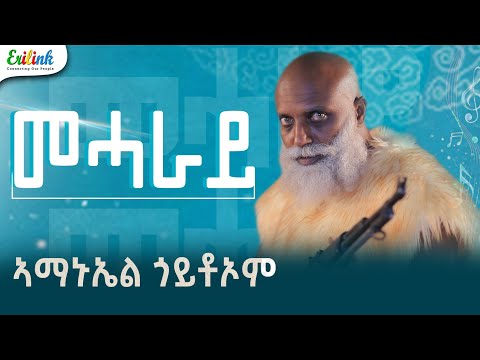 Amanuel Goitom Eritrean Music 2025 Meharay ኣማኑኤል ጎይትኦም መሓራይ Official Video Eritreanmusic
