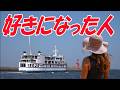 好きになった人:都はるみ