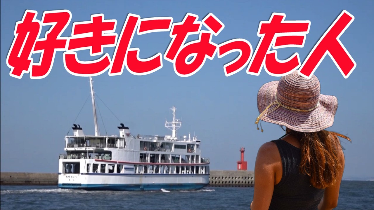 好きになった人:都はるみ
