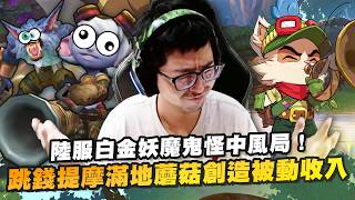 【DinTer】跳錢提摩Teemo SUP滿地黃金蘑菇創造被動收入！陸服白金妖魔鬼怪中風局！不會補刀的AD與站在原...