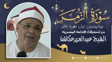 الشيخ عبدالعزيز عكاشة تلاوة نادرة من سورتى الزمر وغافر من الاذاعة الصرية