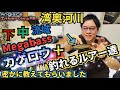 湾奥河川でカゲロウの釣れるカラーや釣れるルアーを密かに聞けました！　#Megabass　#カゲロウ　#久保田剛之さん　#釣れるルアー　#シーバス