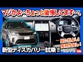 【マジかよ…後悔するレベル】新型ランドローバーディスカバリー試乗!! 内装ヨシ! 見た目ヨシ! 実用的3列SUV!! | LANDROVER DISCOVERY D300 R-DYNAMIC 2022