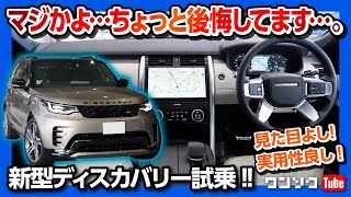 【マジかよ…後悔するレベル】新型ランドローバーディスカバリー試乗!! 内装ヨシ! 見た目ヨシ! 実用的3列SUV!! | LANDROVER DISCOVERY D300 R-DYNAMIC 2022