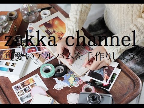 Diy 思い出の写真もおしゃれにアレンジした手作りアルバムで可愛く残そう Youtube