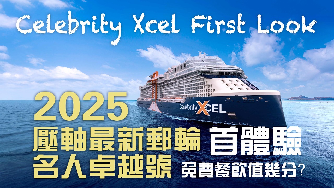 Celebrity Xcel First Look | Buffet, Seafood Lunch & Main Dining – Is It Worth It?