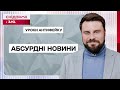 Абсурдні новини як основний метод маніпуляції свідомістю – Уроки антифейку з Єгором Гордєєвим