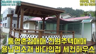 통영촌집매매 통영전원주택 주말하우스 통영부동산 직거래매물[보이는부동산-전원주택&amp;토지 리얼리뷰]