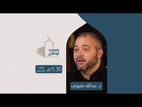 جولة في المسجد الأقصي المبارك الدكتور عبدالله معروف