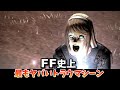 FF史上最もヤバいトラウマシーン3選